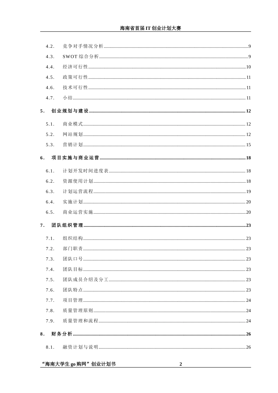 “海南大学生go购网”创业计划书.doc_第3页