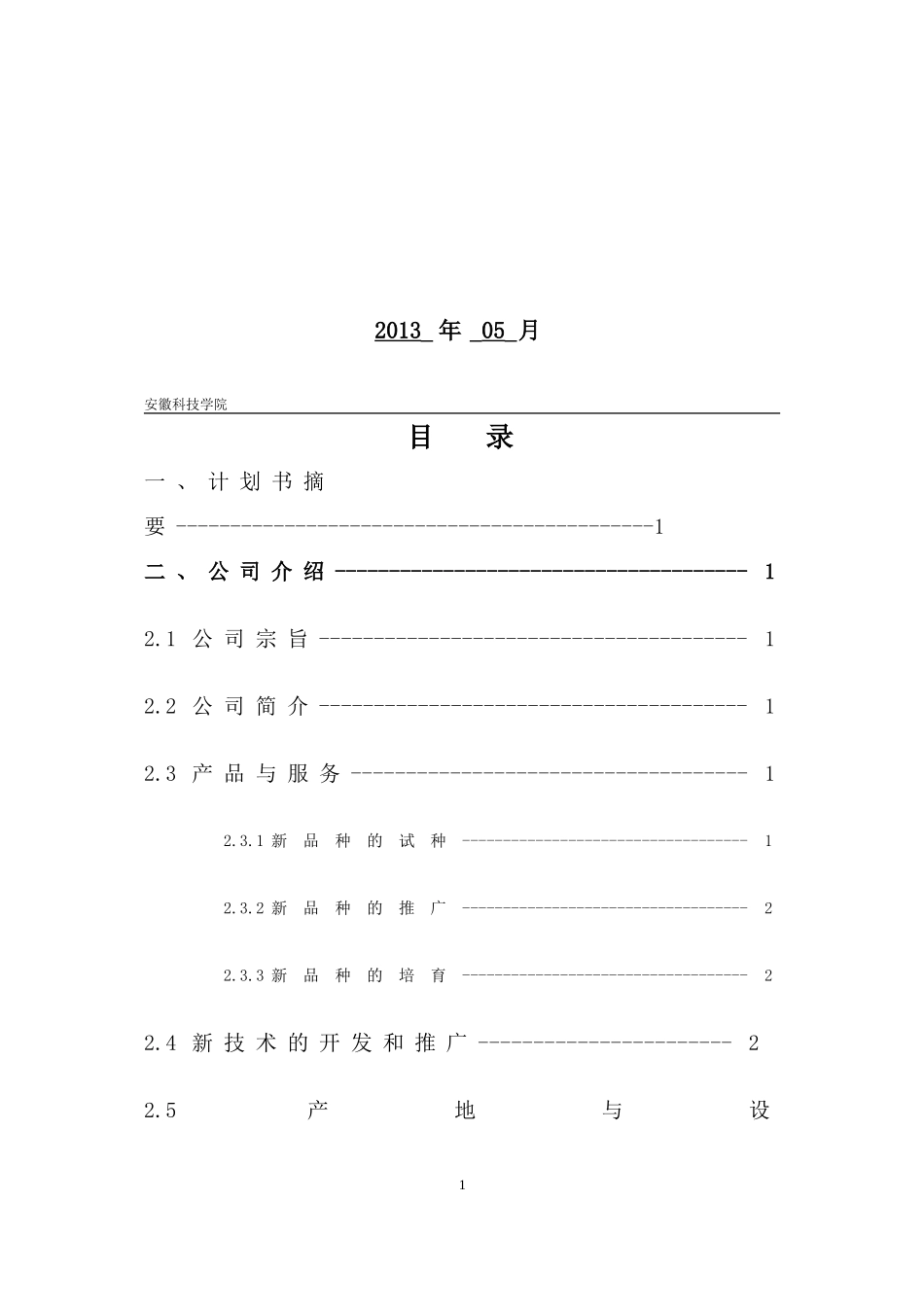 《创业教育》创业计划书作业版-cc9c4e3e3169a4517723a3dc.doc_第2页