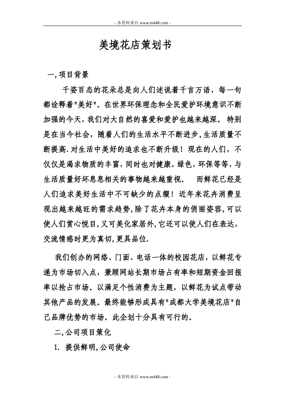 《美境花店策划方案(创业计划书)》(15页).doc_第1页