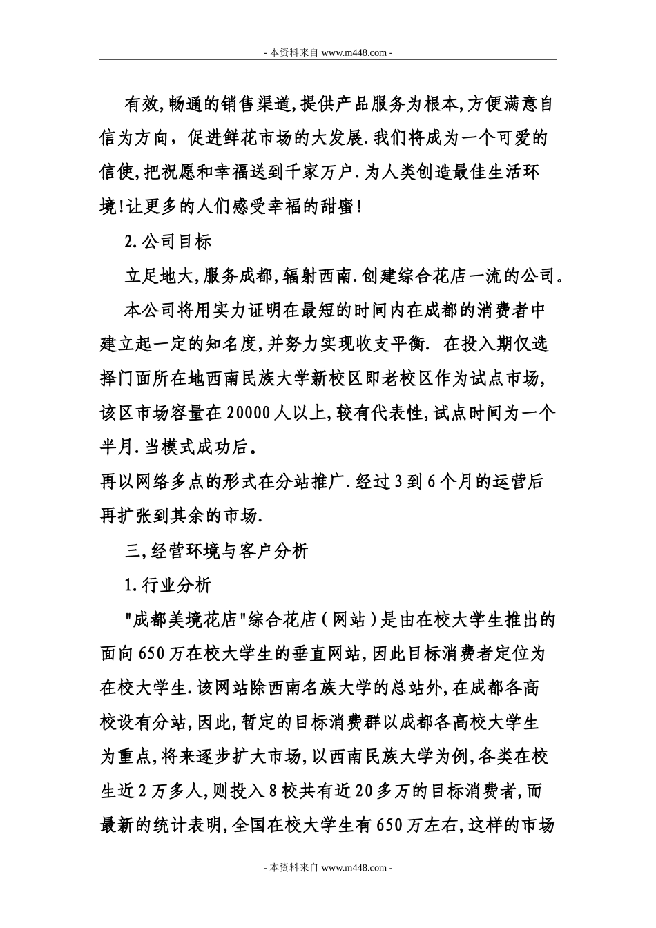 《美境花店策划方案(创业计划书)》(15页).doc_第2页