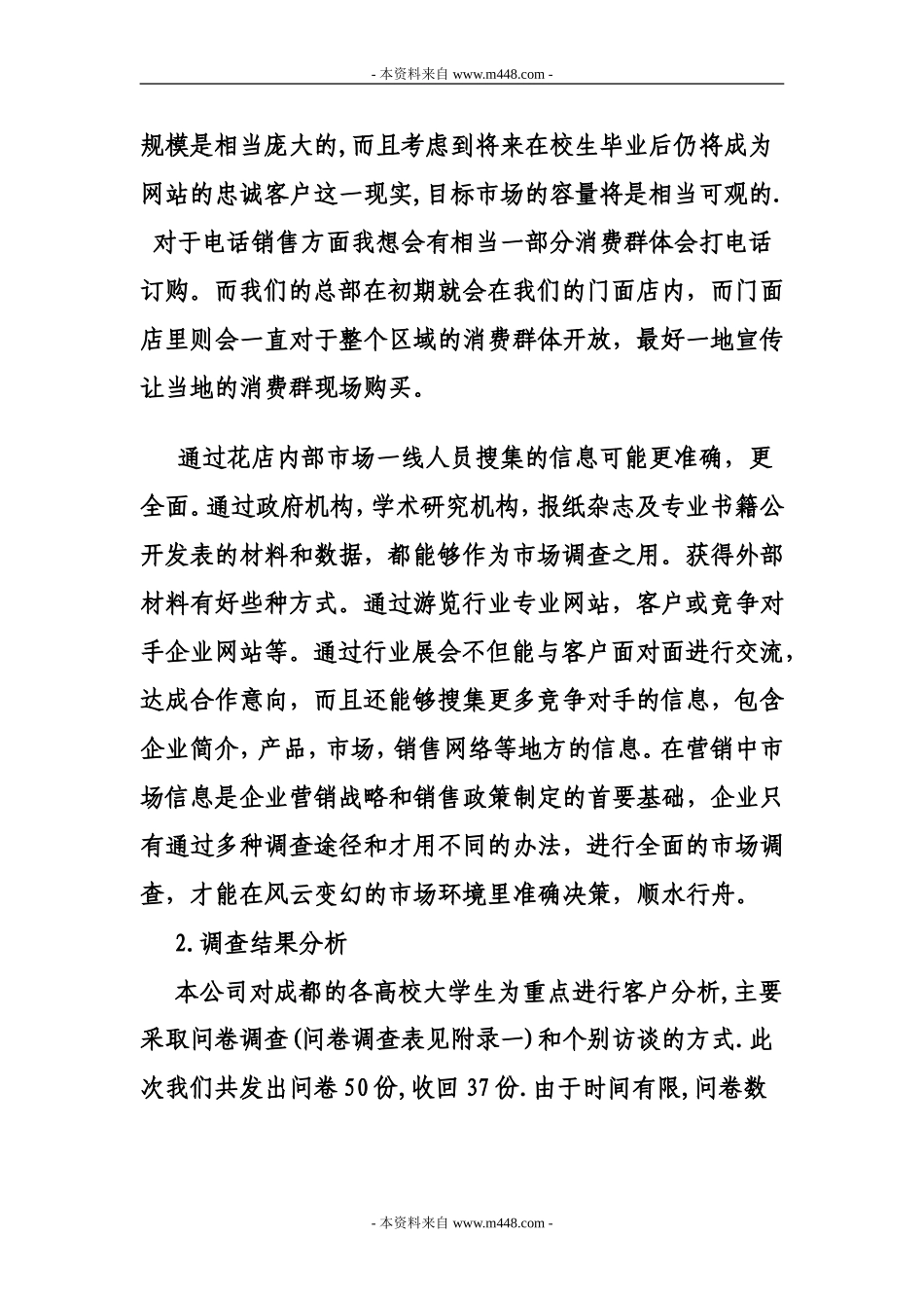 《美境花店策划方案(创业计划书)》(15页).doc_第3页