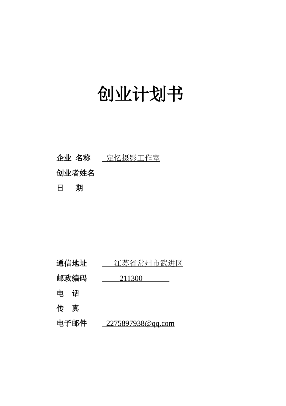 03--定忆摄影工作室-创业计划.doc_第1页