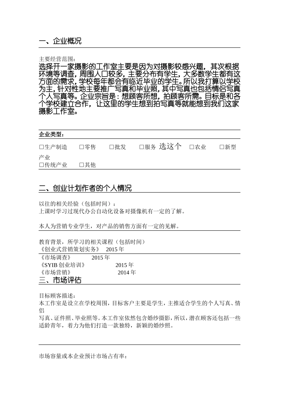 03--定忆摄影工作室-创业计划.doc_第3页