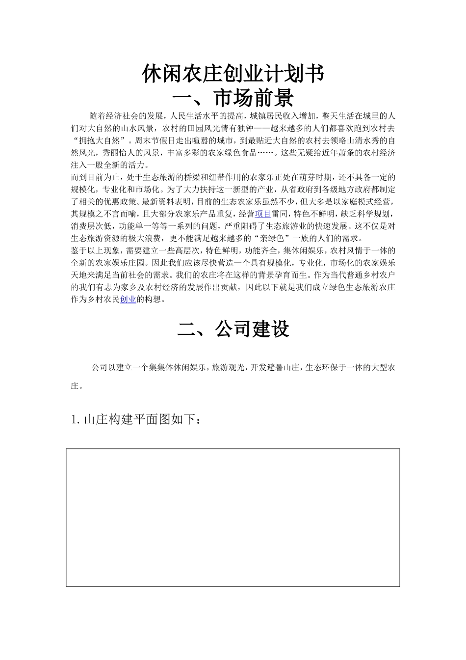 【休闲农庄创业计划书】22.doc_第1页