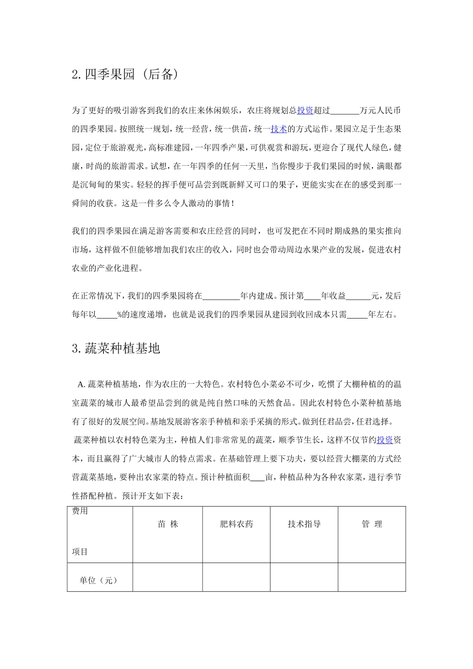 【休闲农庄创业计划书】22.doc_第2页