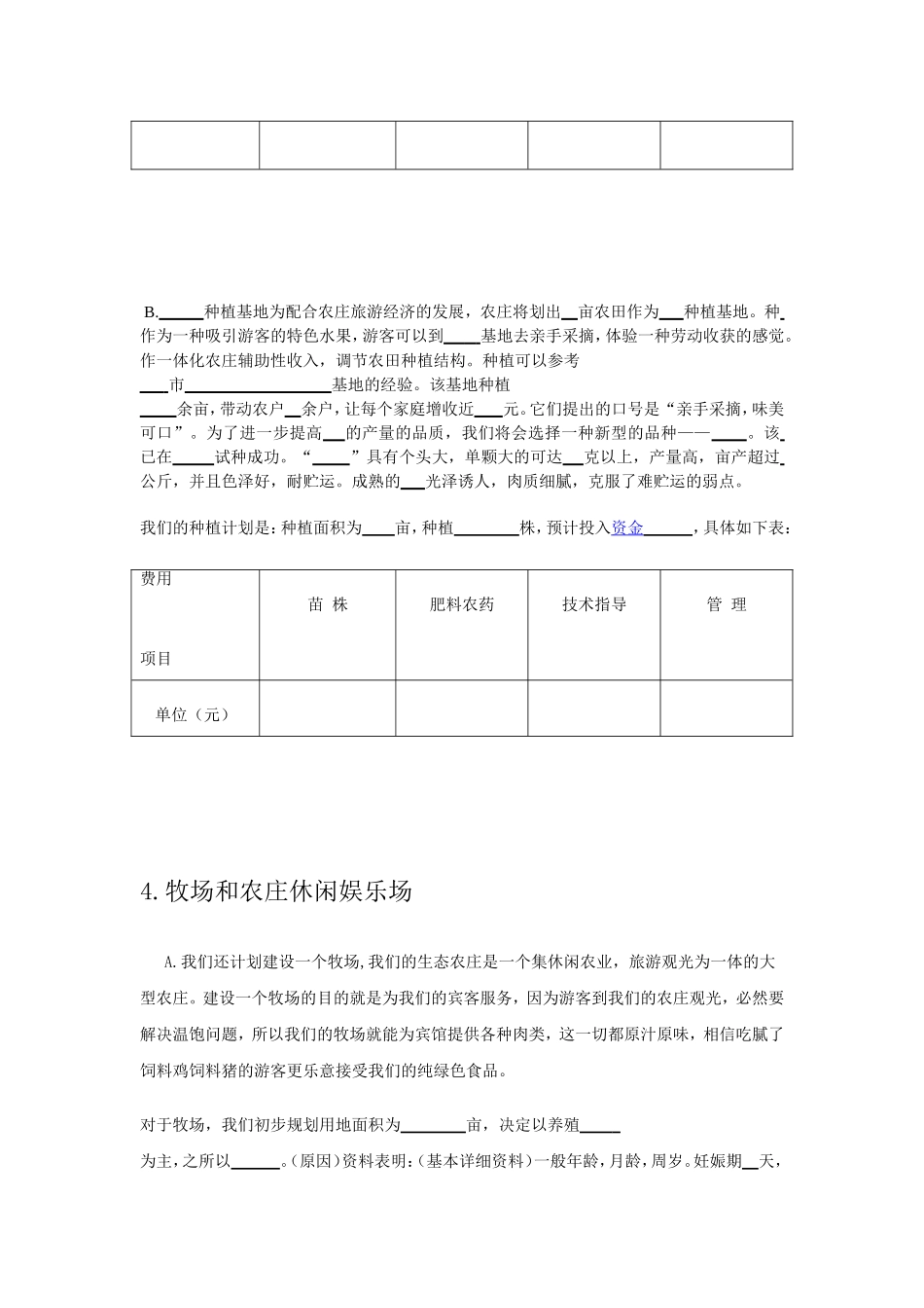 【休闲农庄创业计划书】22.doc_第3页