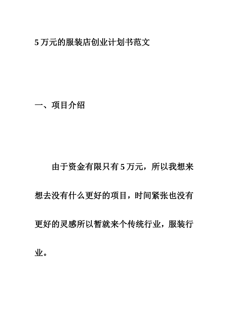 5万元的服装店创业计划书范文.doc_第1页