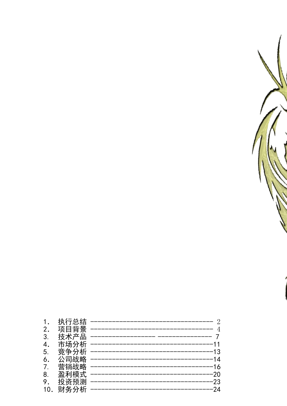 《创新创业》创业计划书.doc_第3页