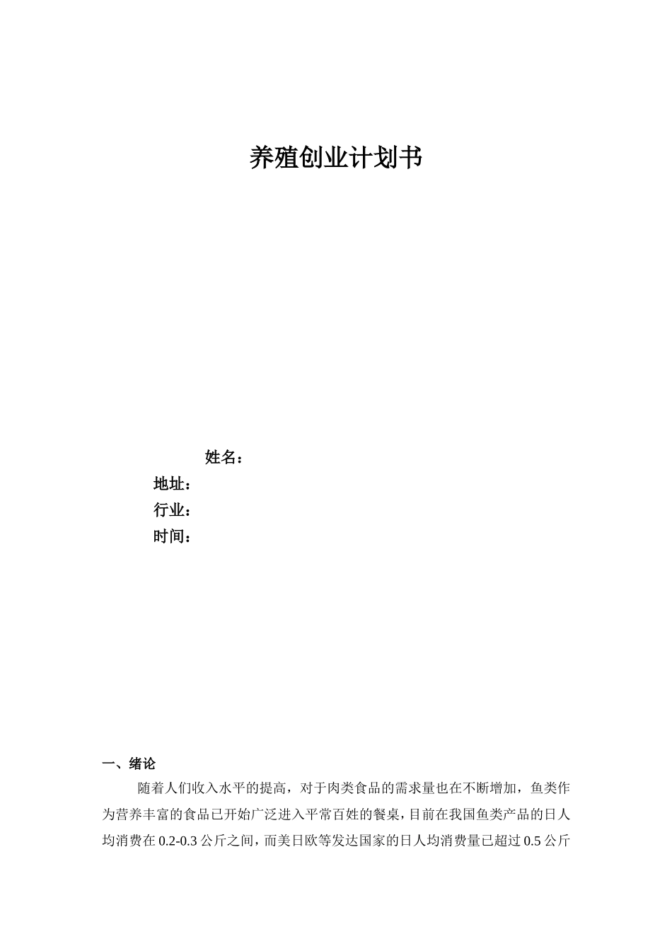 1渔业养殖创业计划书.doc_第1页