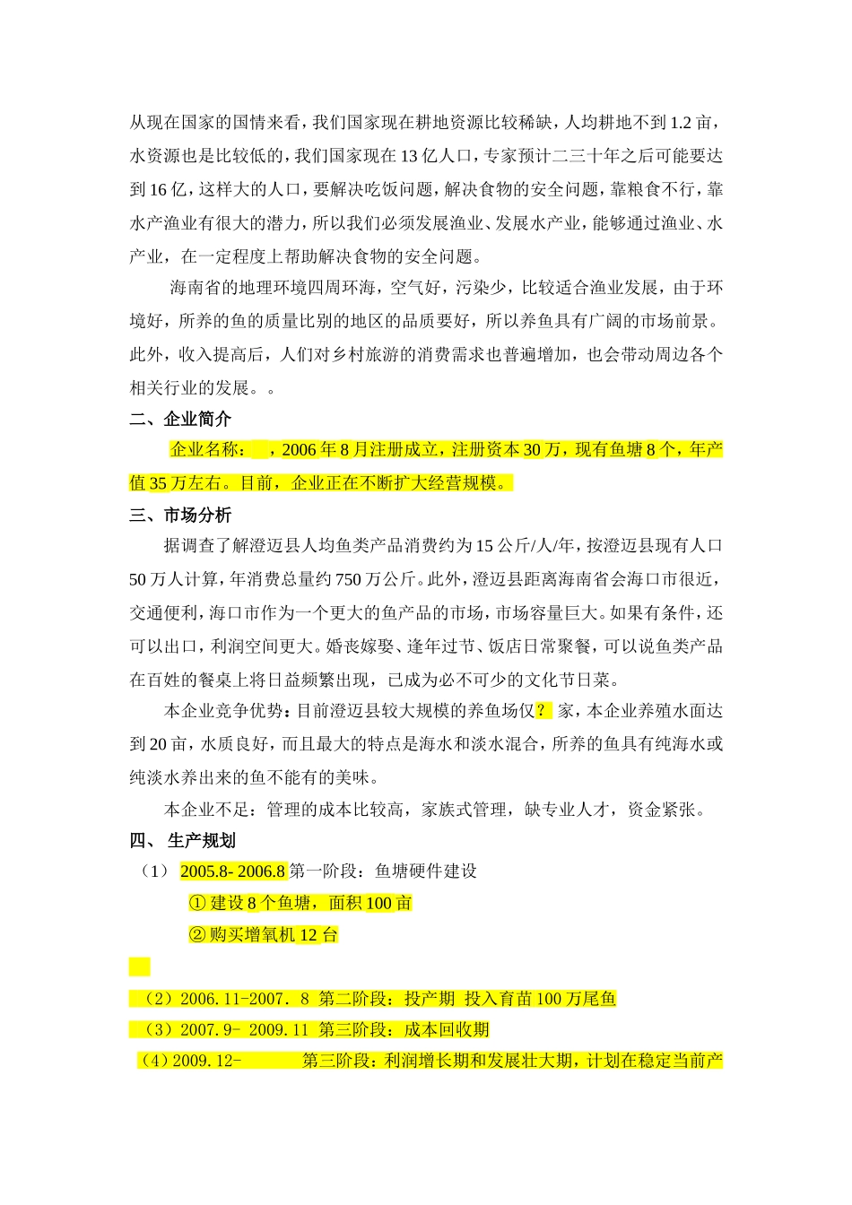 1渔业养殖创业计划书.doc_第2页