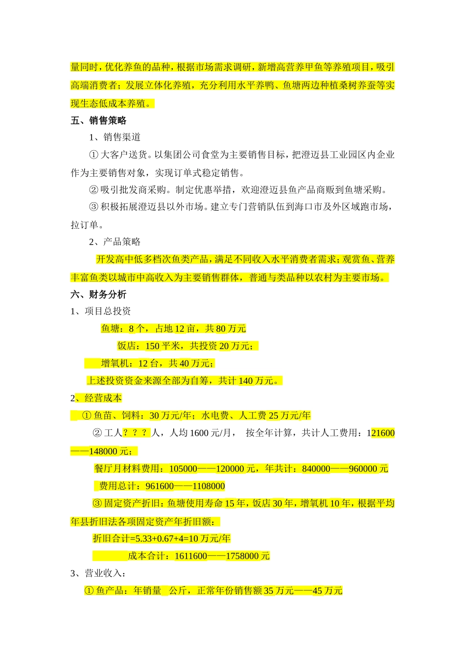 1渔业养殖创业计划书.doc_第3页