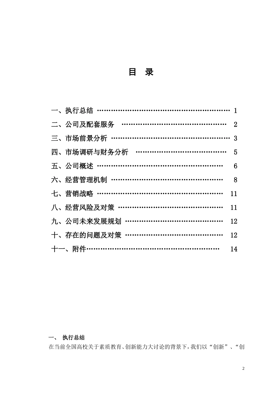8绕绿旅游公司创业计划书.doc_第2页