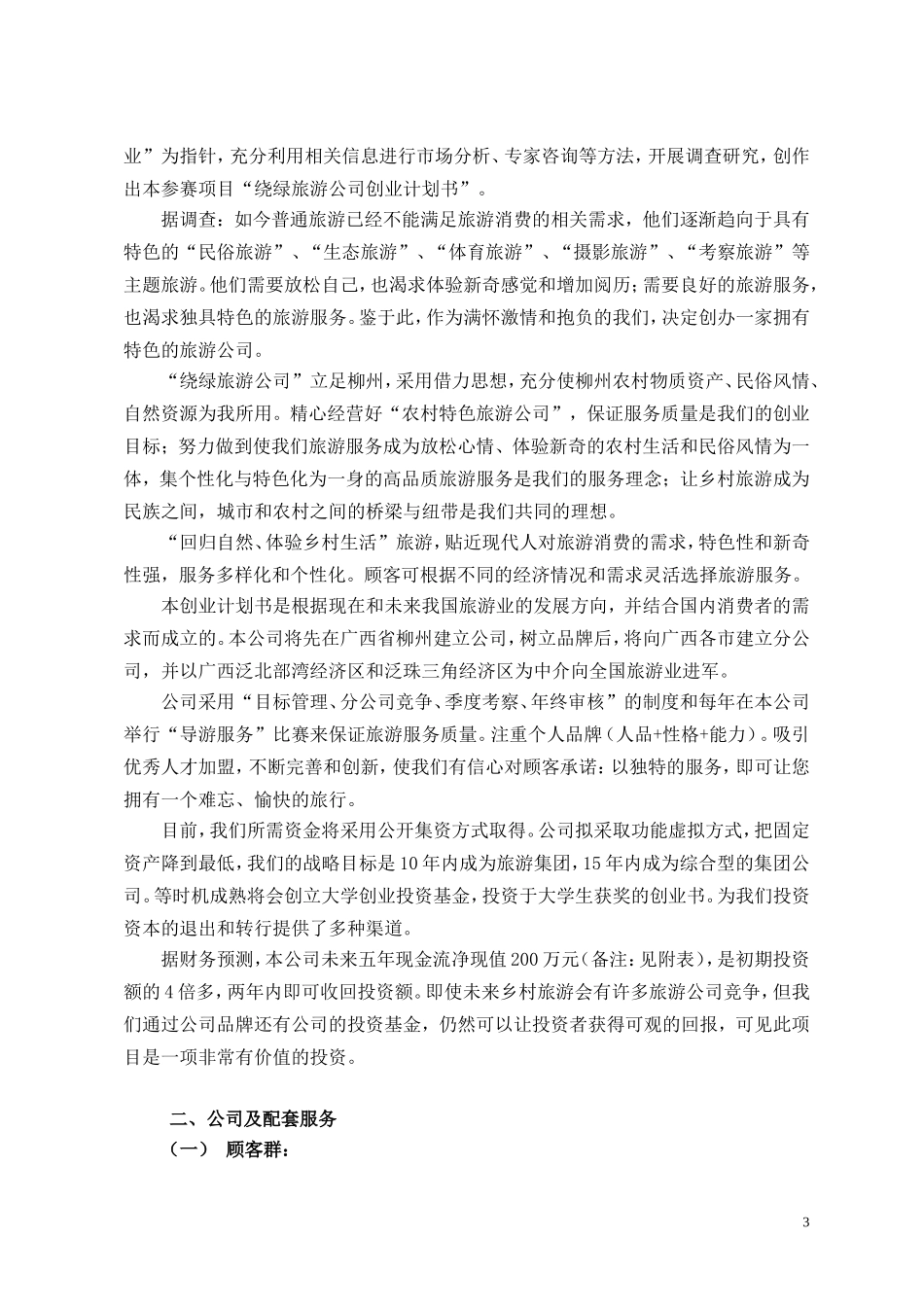 8绕绿旅游公司创业计划书.doc_第3页