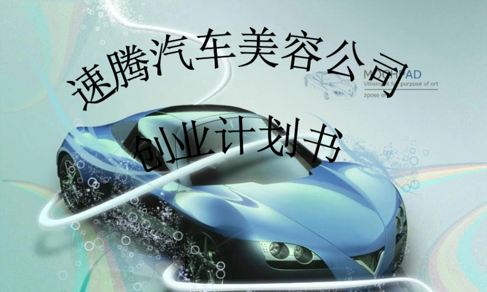 72页超完整速腾汽车美容公司创业计划书.ppt