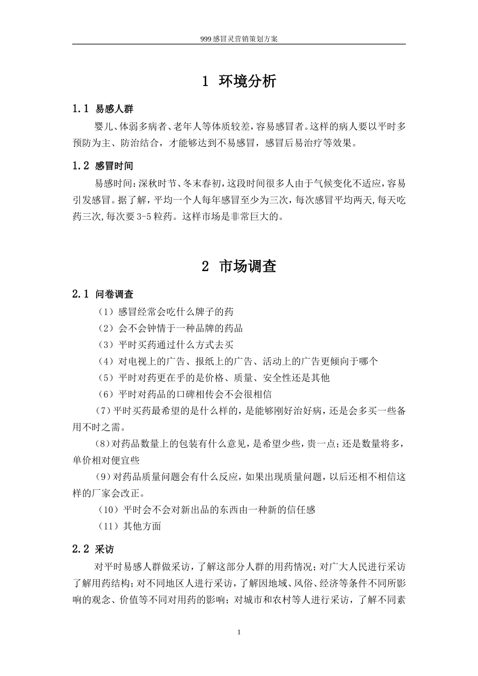 999感冒灵营销策划书.doc_第3页