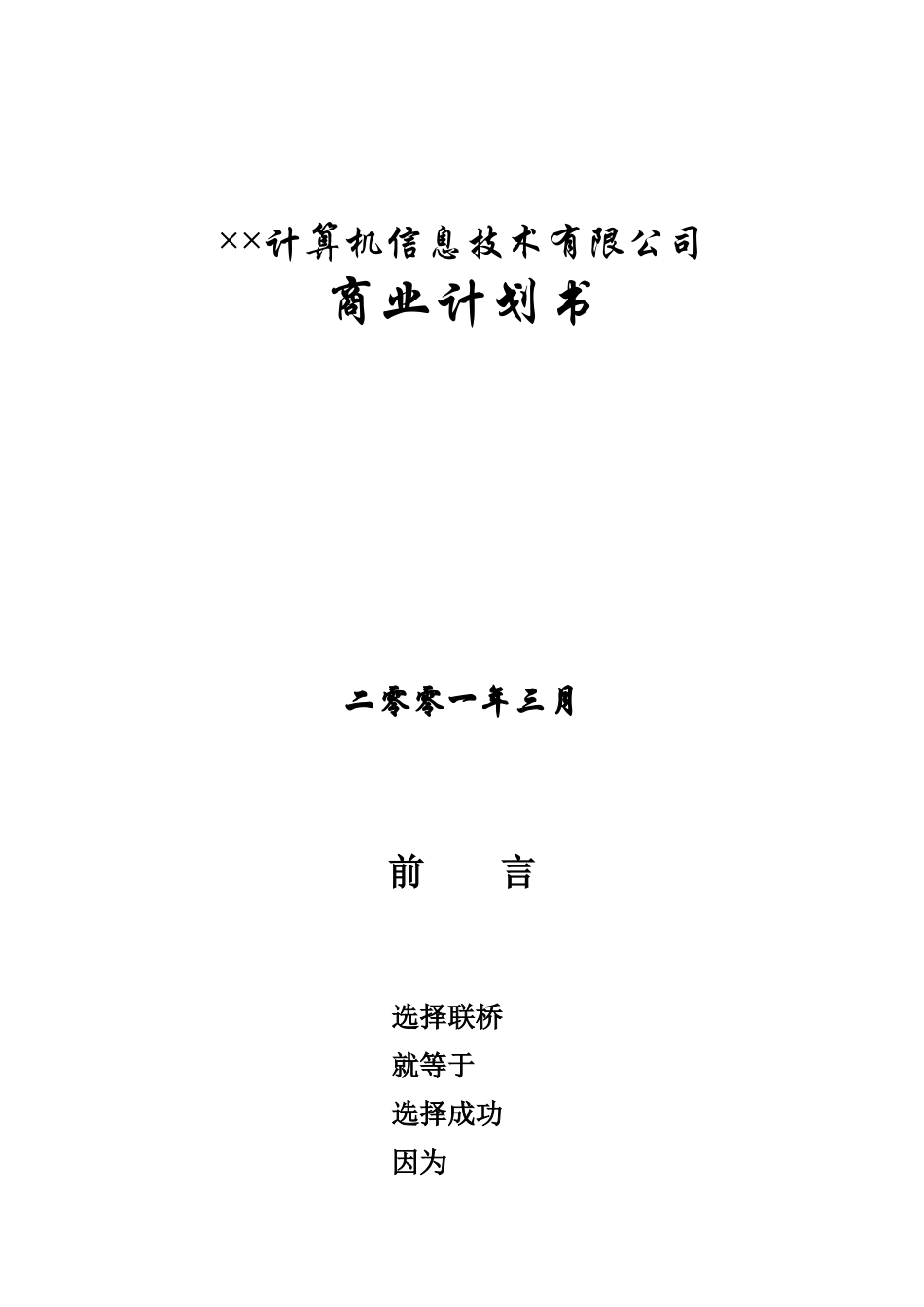 6.××信息技术公司商业计划书.doc_第1页