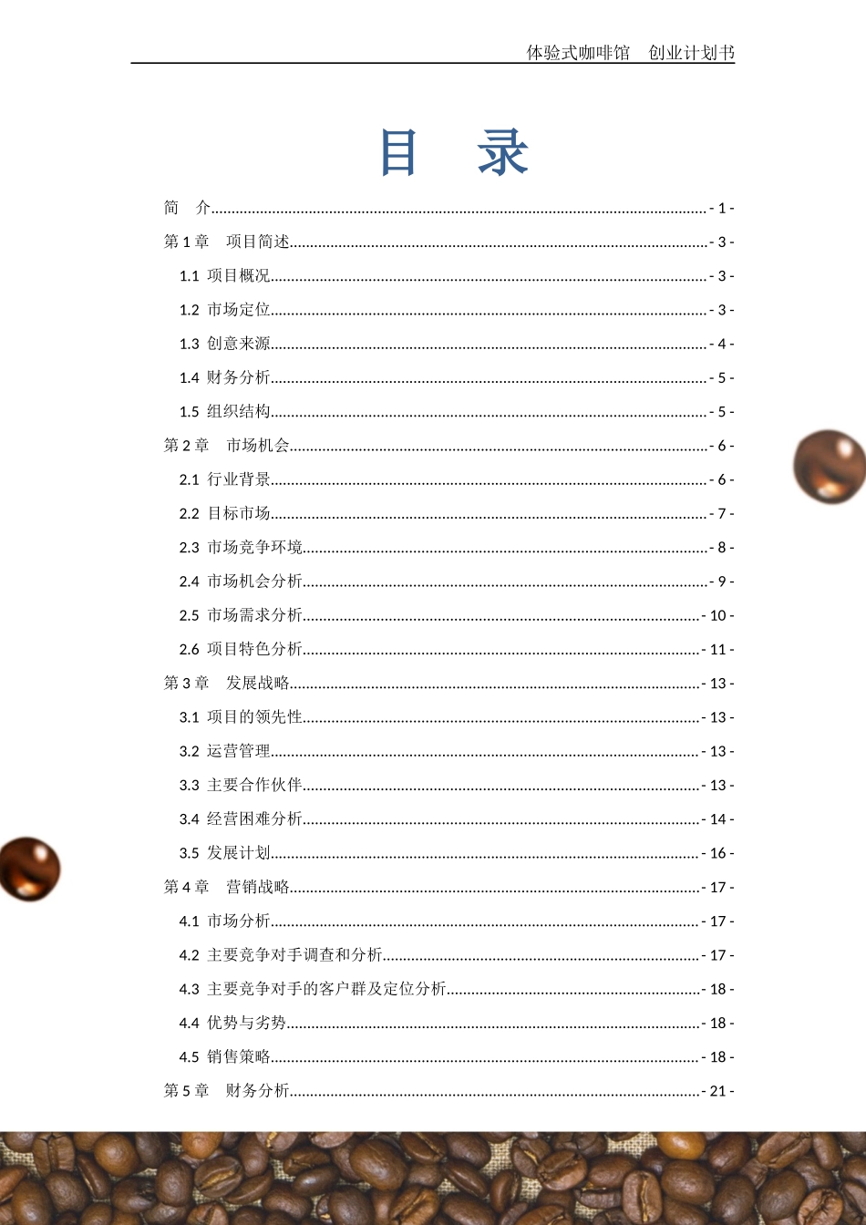 34页体验式咖啡馆--创业计划书.docx_第2页