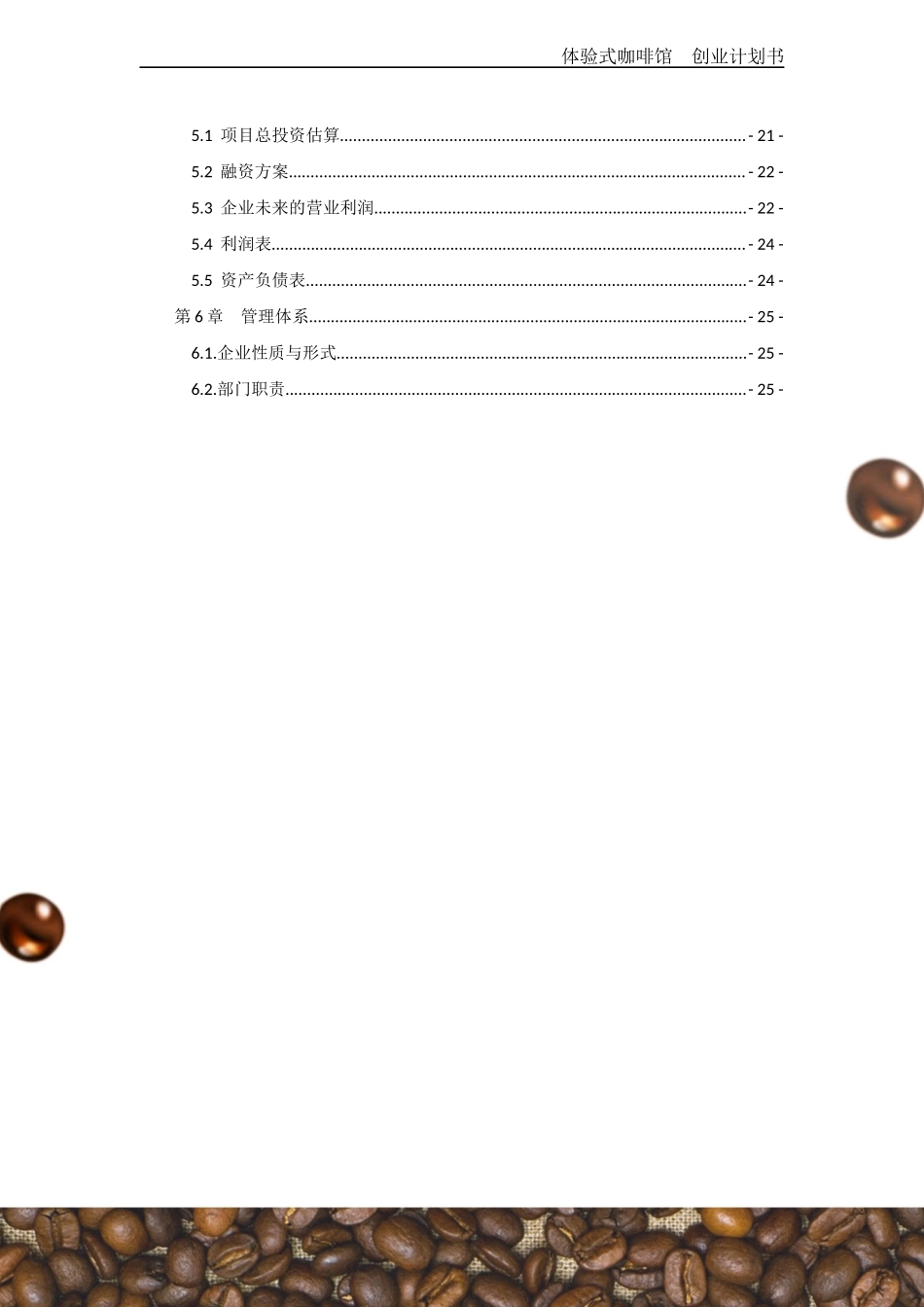 34页体验式咖啡馆--创业计划书.docx_第3页