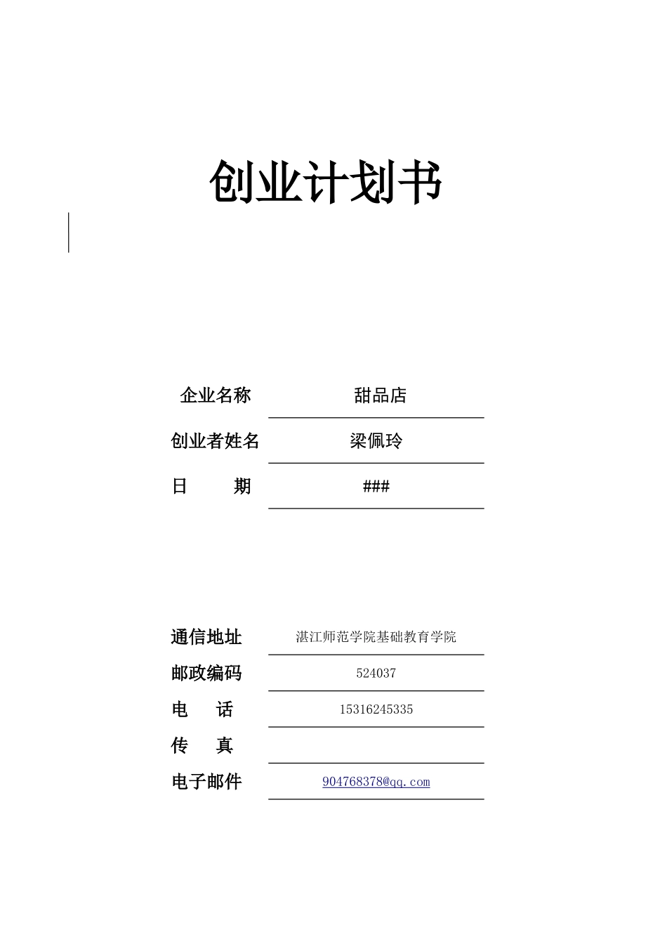 34-SYB创业计划书甜品店.xls_第1页