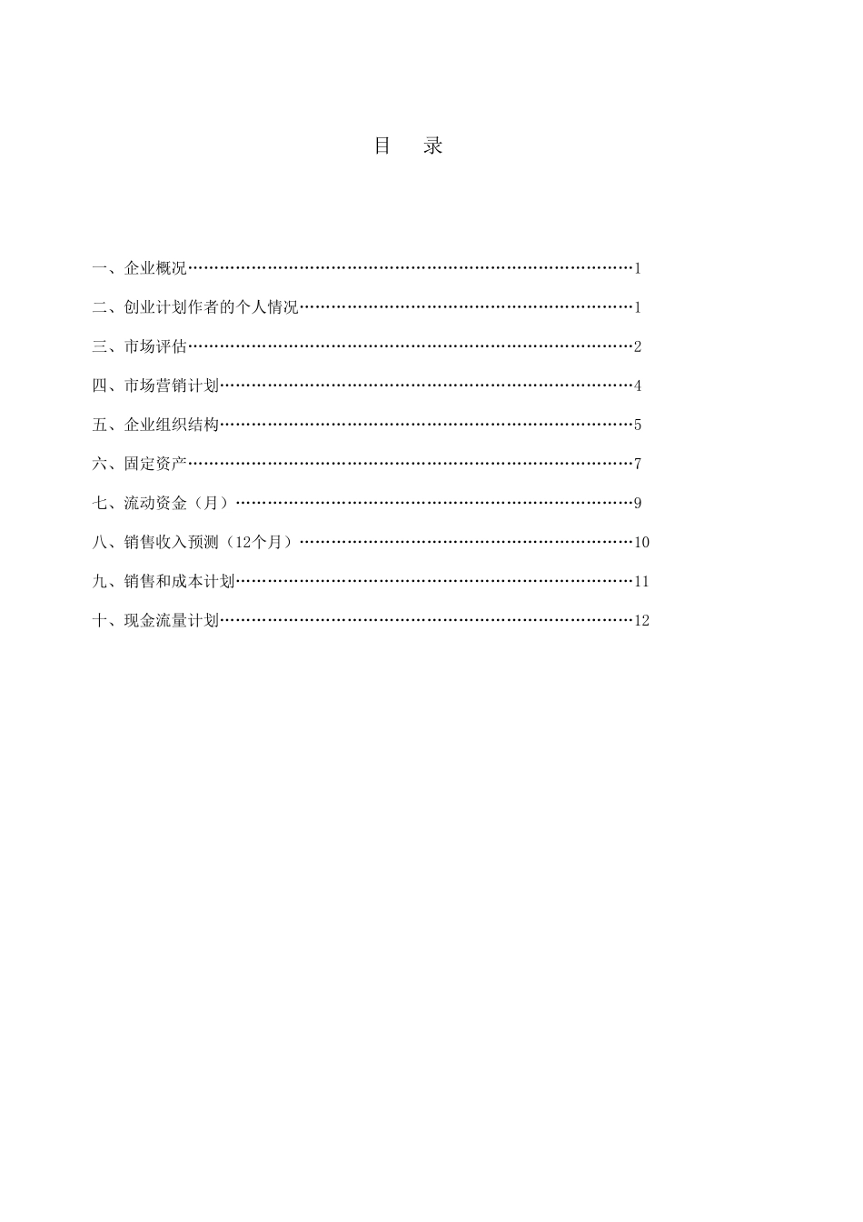 34-SYB创业计划书甜品店.xls_第2页