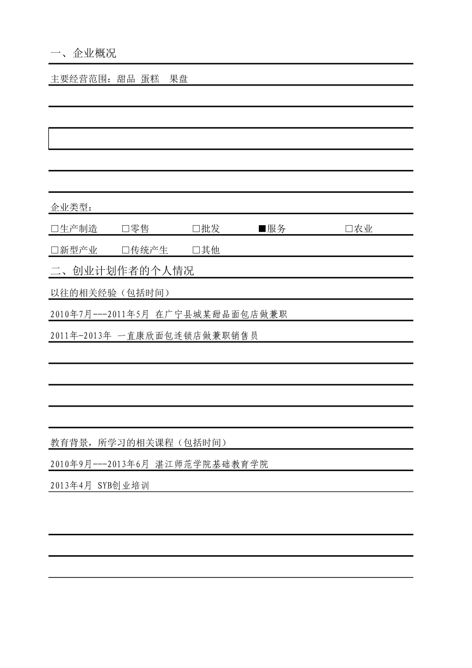 34-SYB创业计划书甜品店.xls_第3页