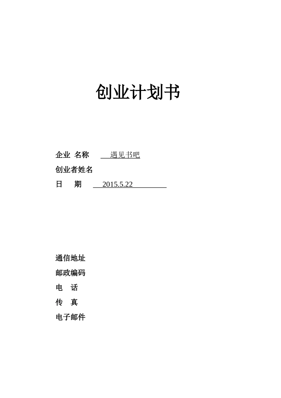 23--遇见书吧-创业计划书.doc_第1页