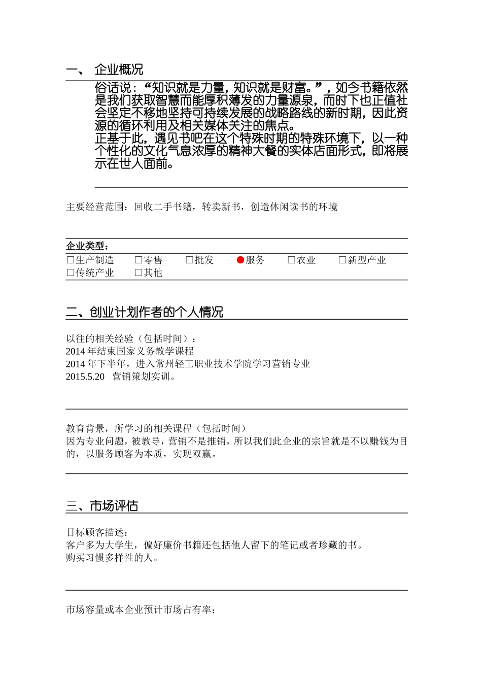 23--遇见书吧-创业计划书.doc_第3页