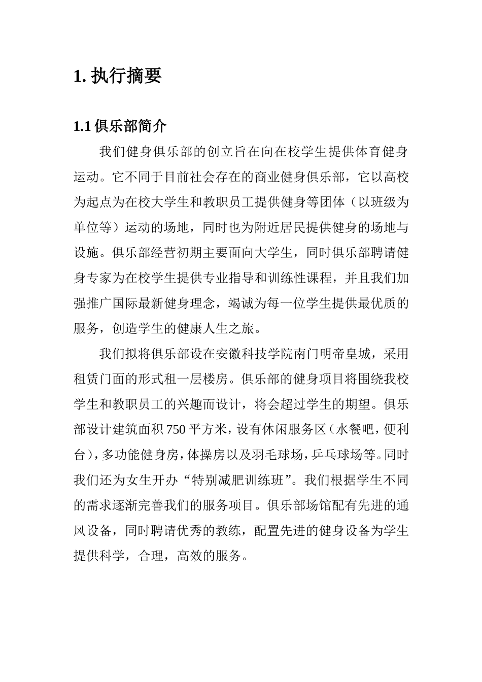 180健身俱乐部创业计划书.doc_第2页