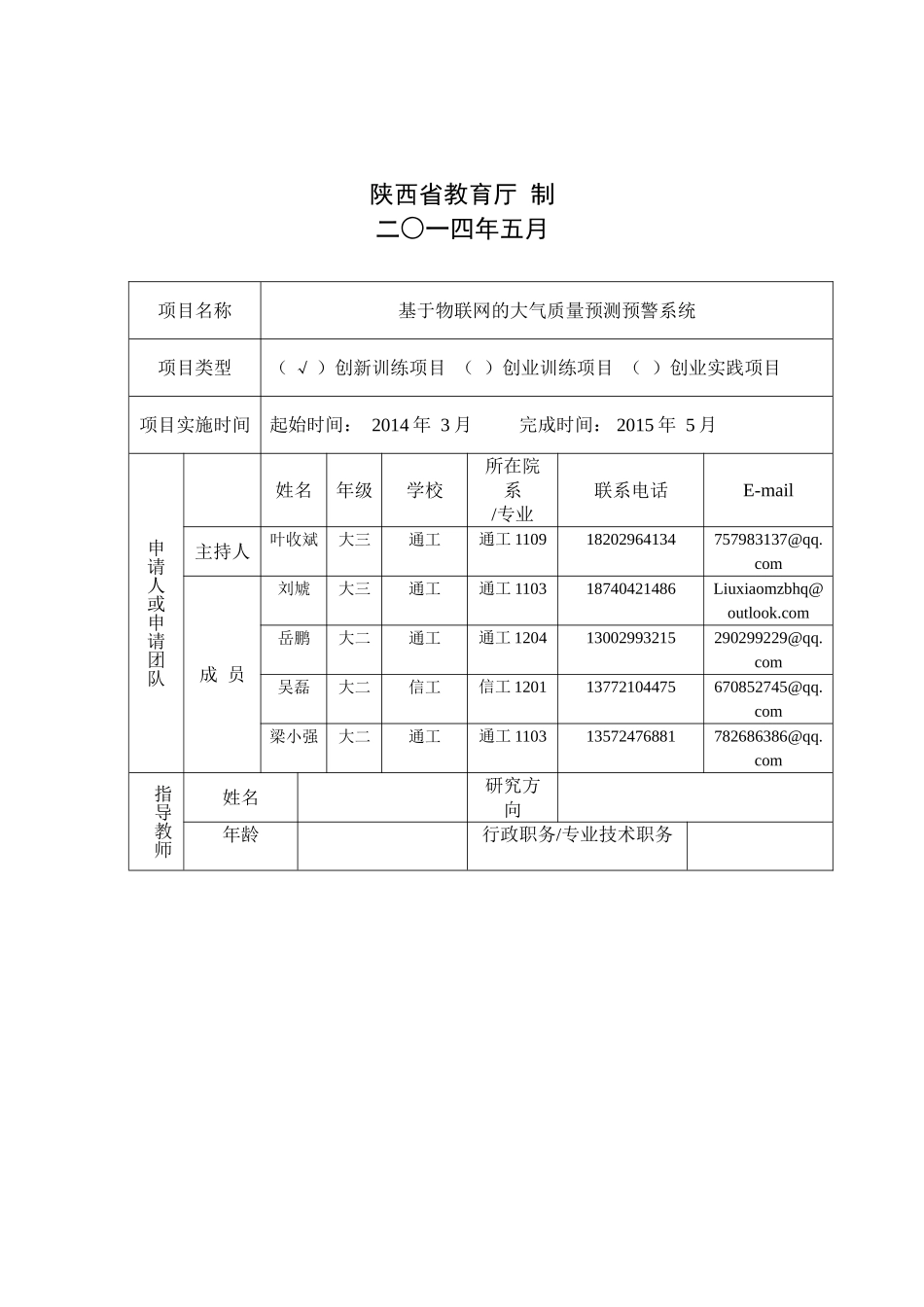 2014年大学生创新创业训练计划项目申报表(1).doc_第2页