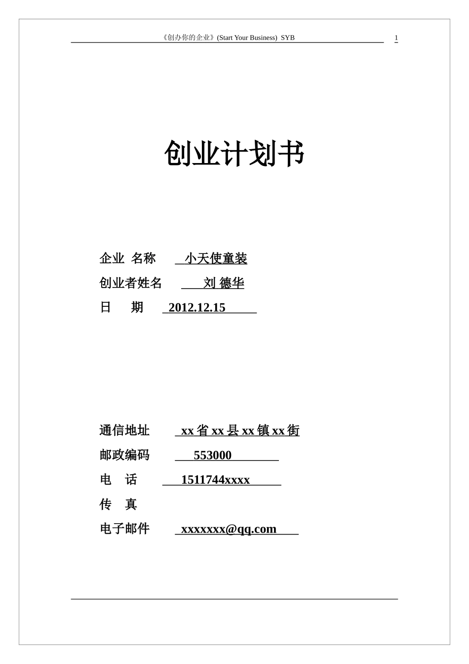 2013年-SYB创业计划书.doc_第1页