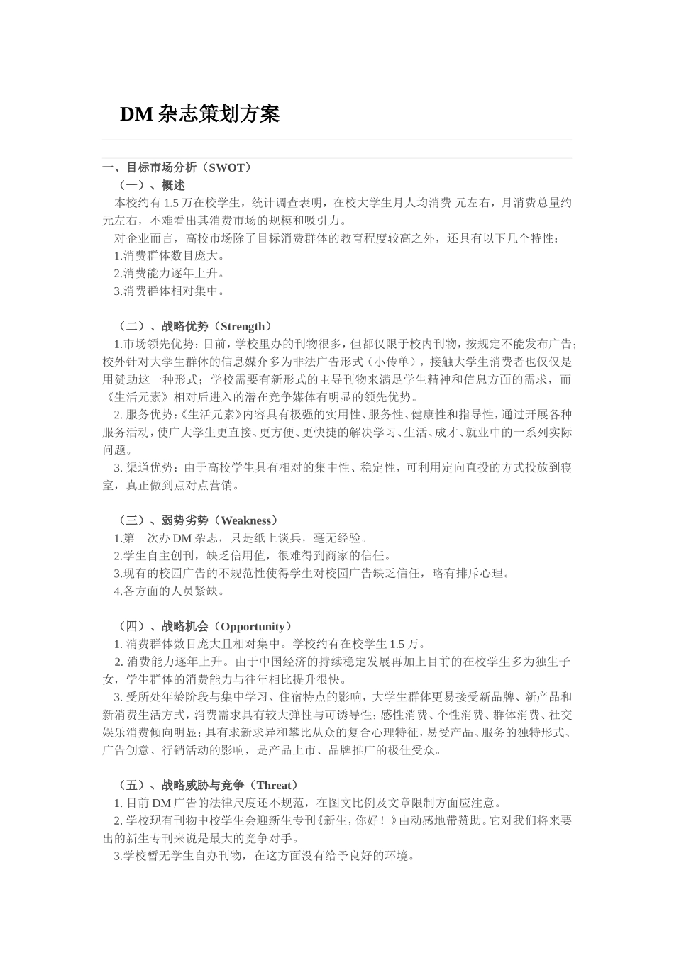 DM杂志策划方案.doc_第1页