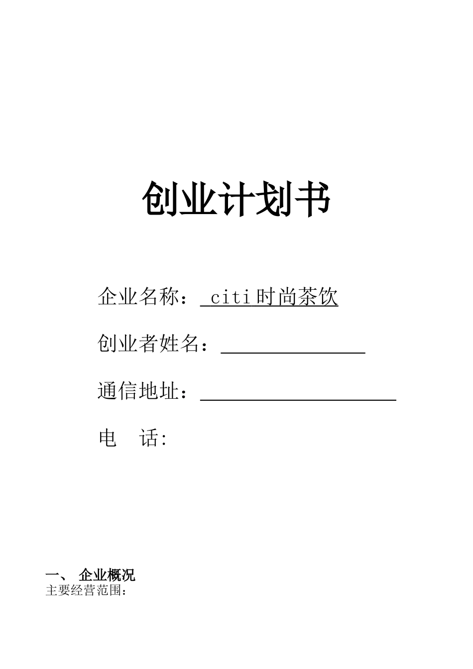citi时尚茶饮创业计划书.doc_第1页
