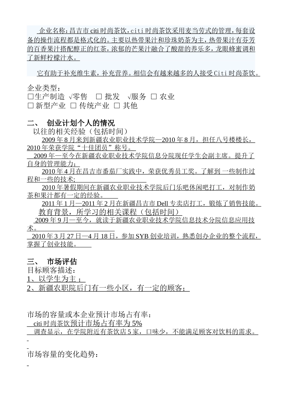 citi时尚茶饮创业计划书.doc_第2页