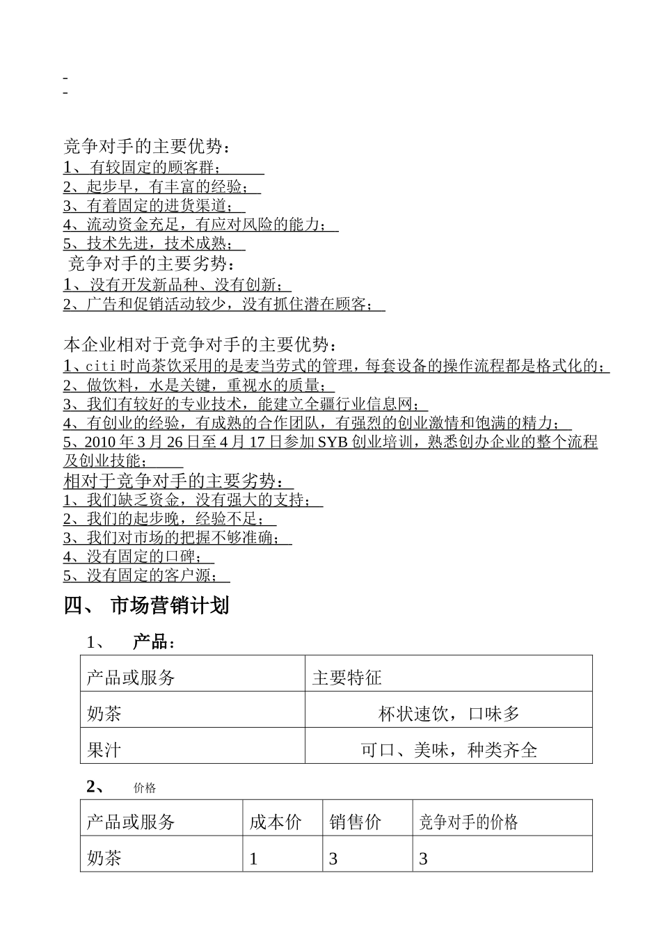 citi时尚茶饮创业计划书.doc_第3页