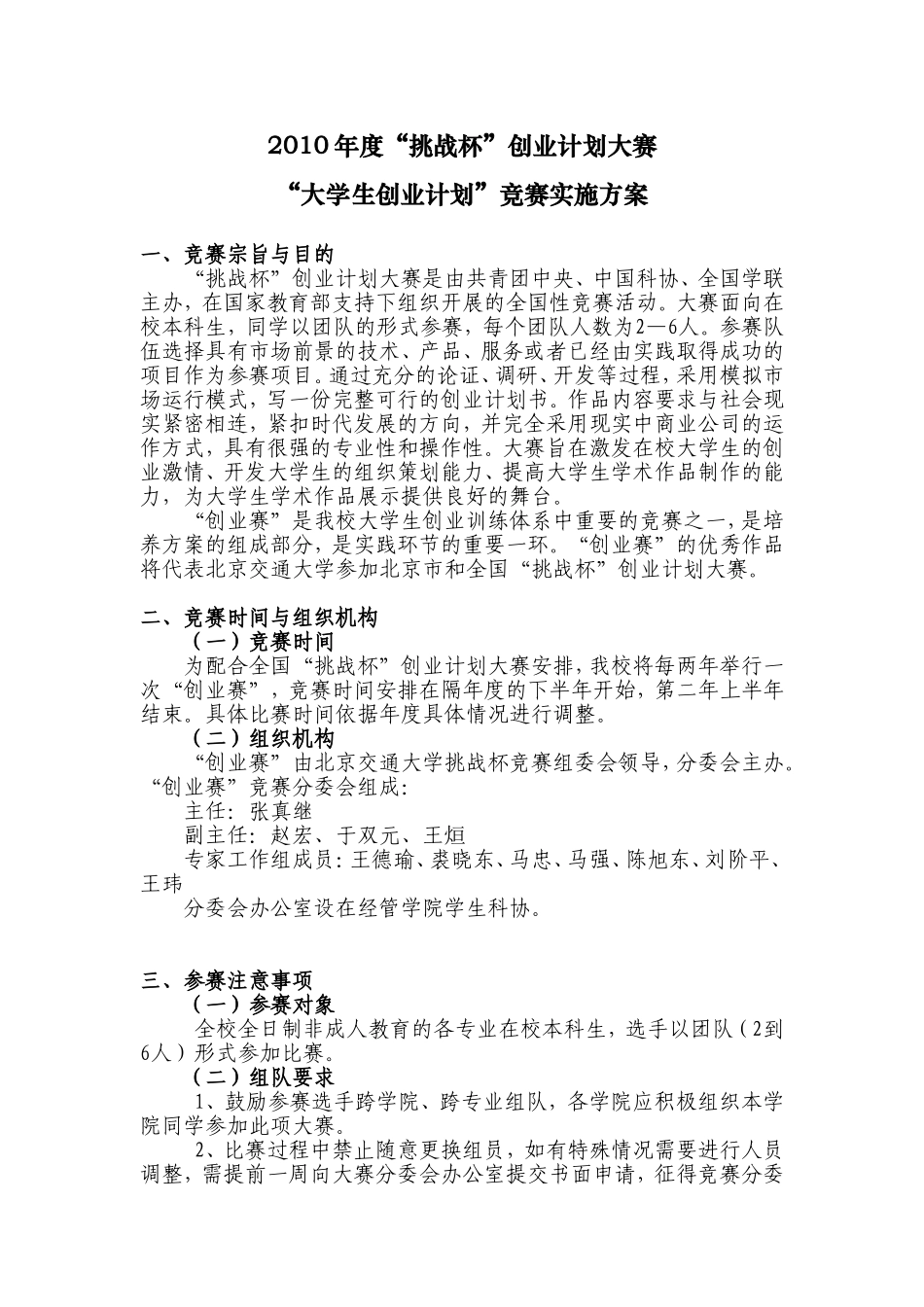 2010年度“挑战杯”创业计划大赛实施方案.doc_第1页