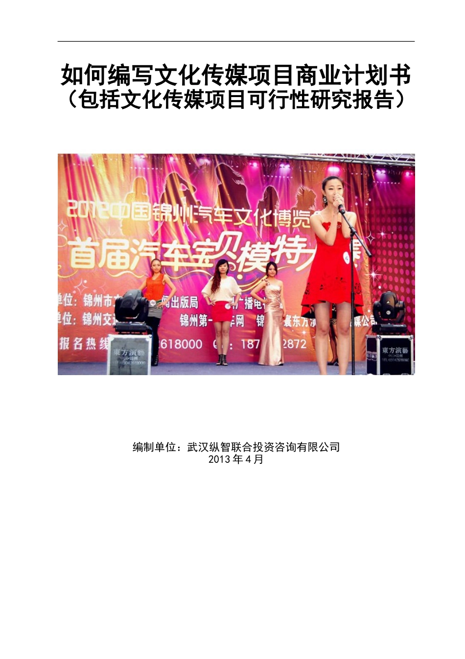 2013年文化传媒项目商业计划书.doc_第1页