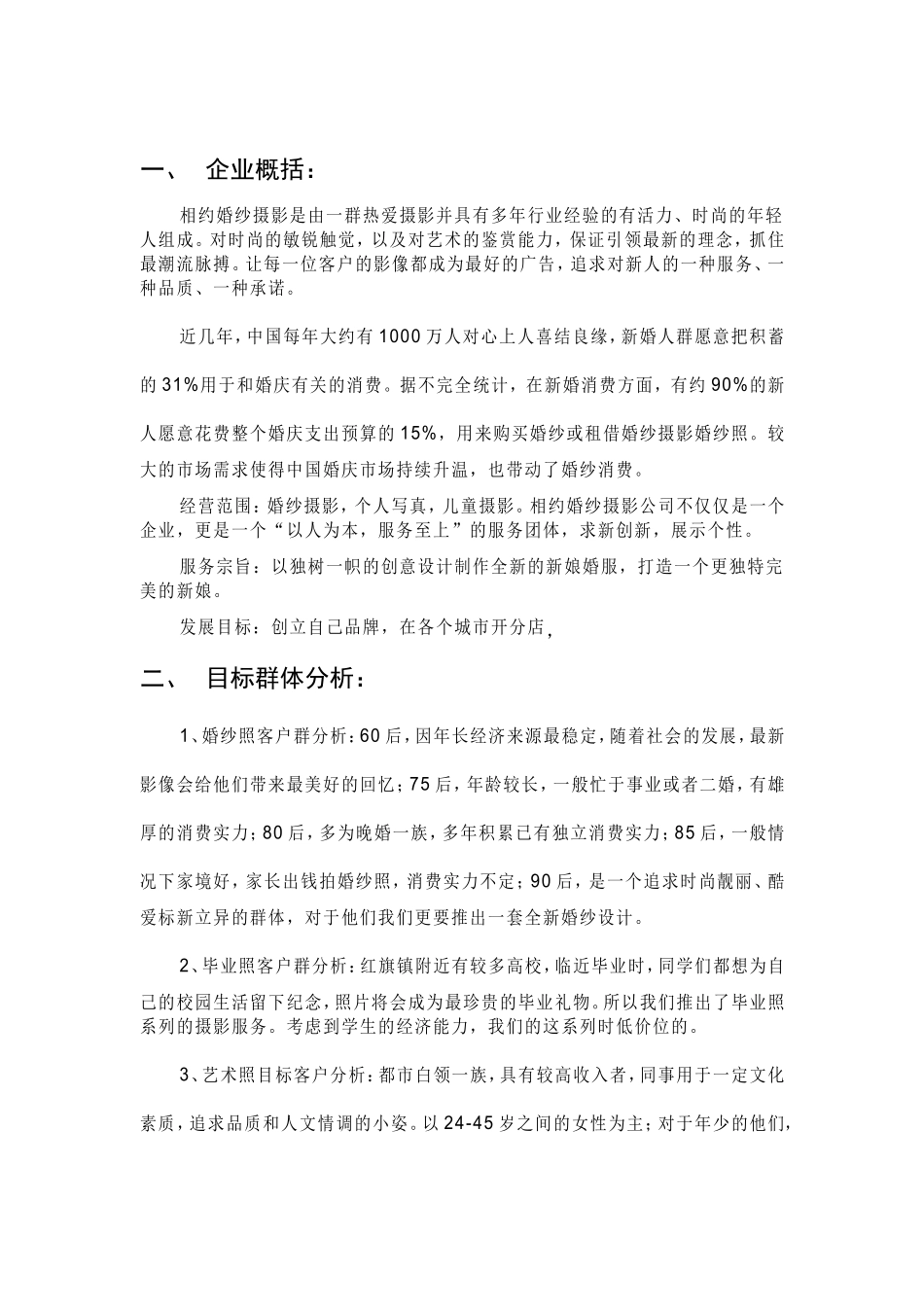 209婚纱摄影商业计划书.doc_第3页