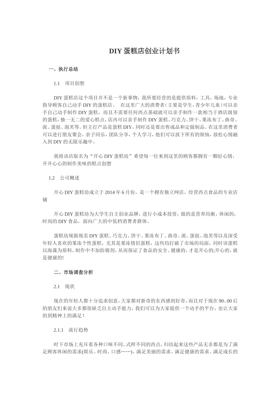 DIY蛋糕店创业计划书.doc_第1页