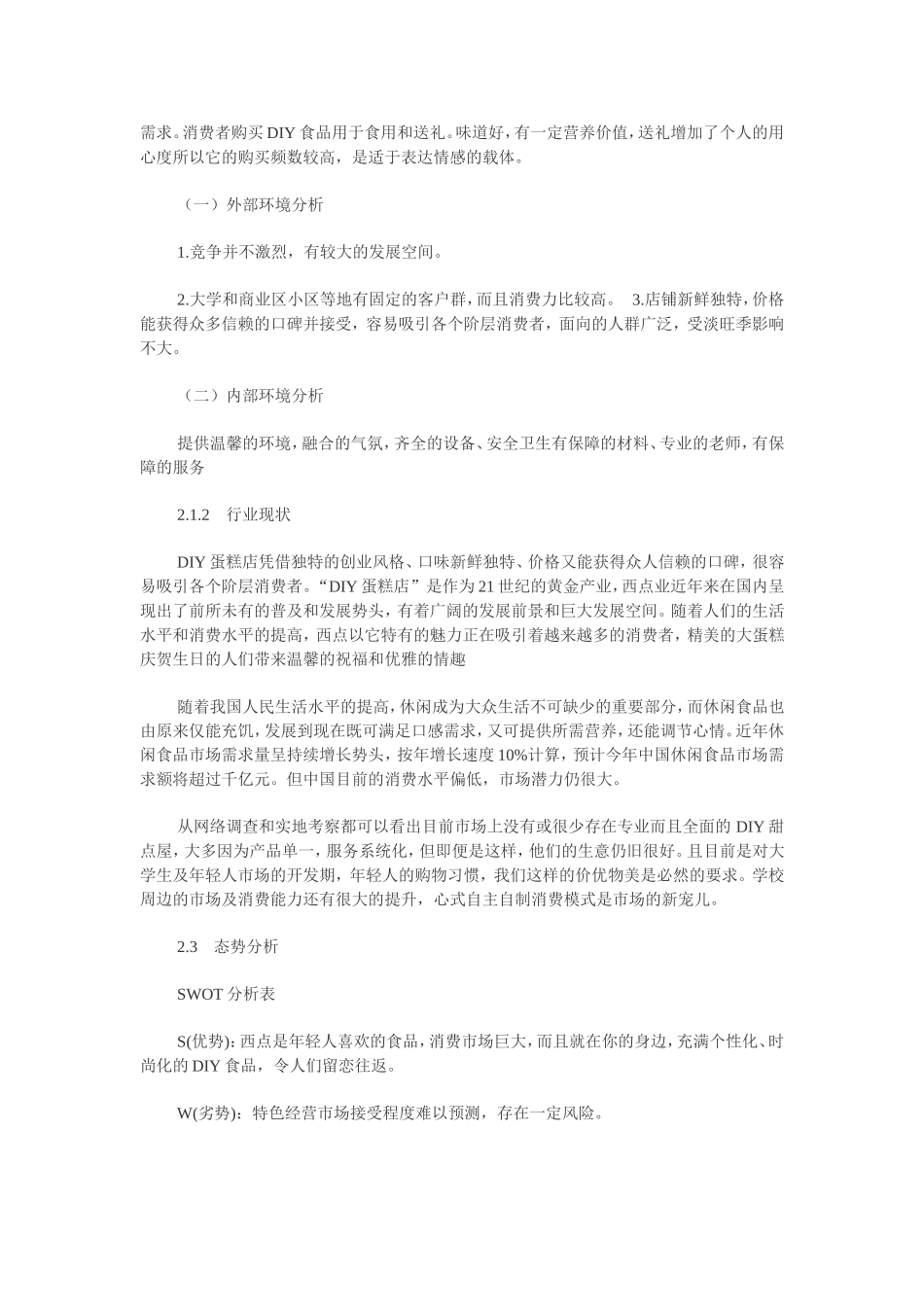 DIY蛋糕店创业计划书.doc_第2页