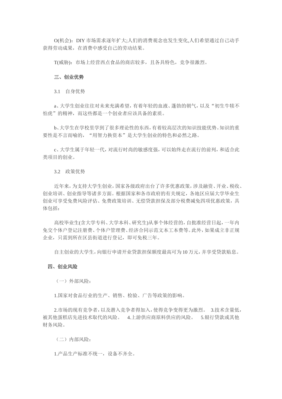 DIY蛋糕店创业计划书.doc_第3页