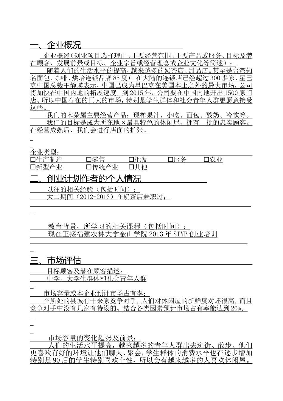 SIYB创业计划书.doc_第3页