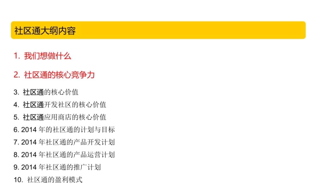 APP移动应用[社区通]商业计划书.ppt