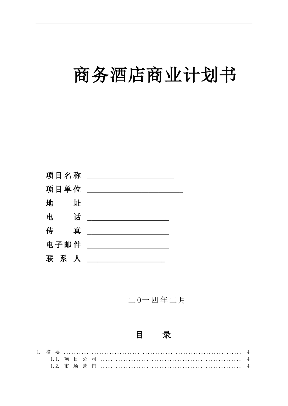 3000平米商务酒店投资计划书.doc_第1页