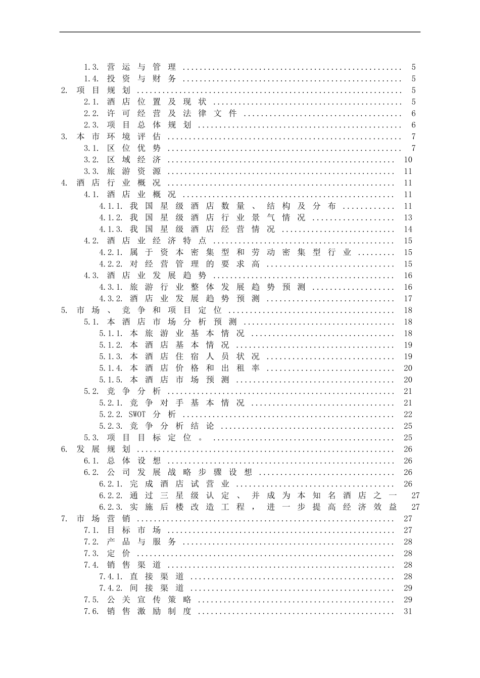 3000平米商务酒店投资计划书.doc_第2页
