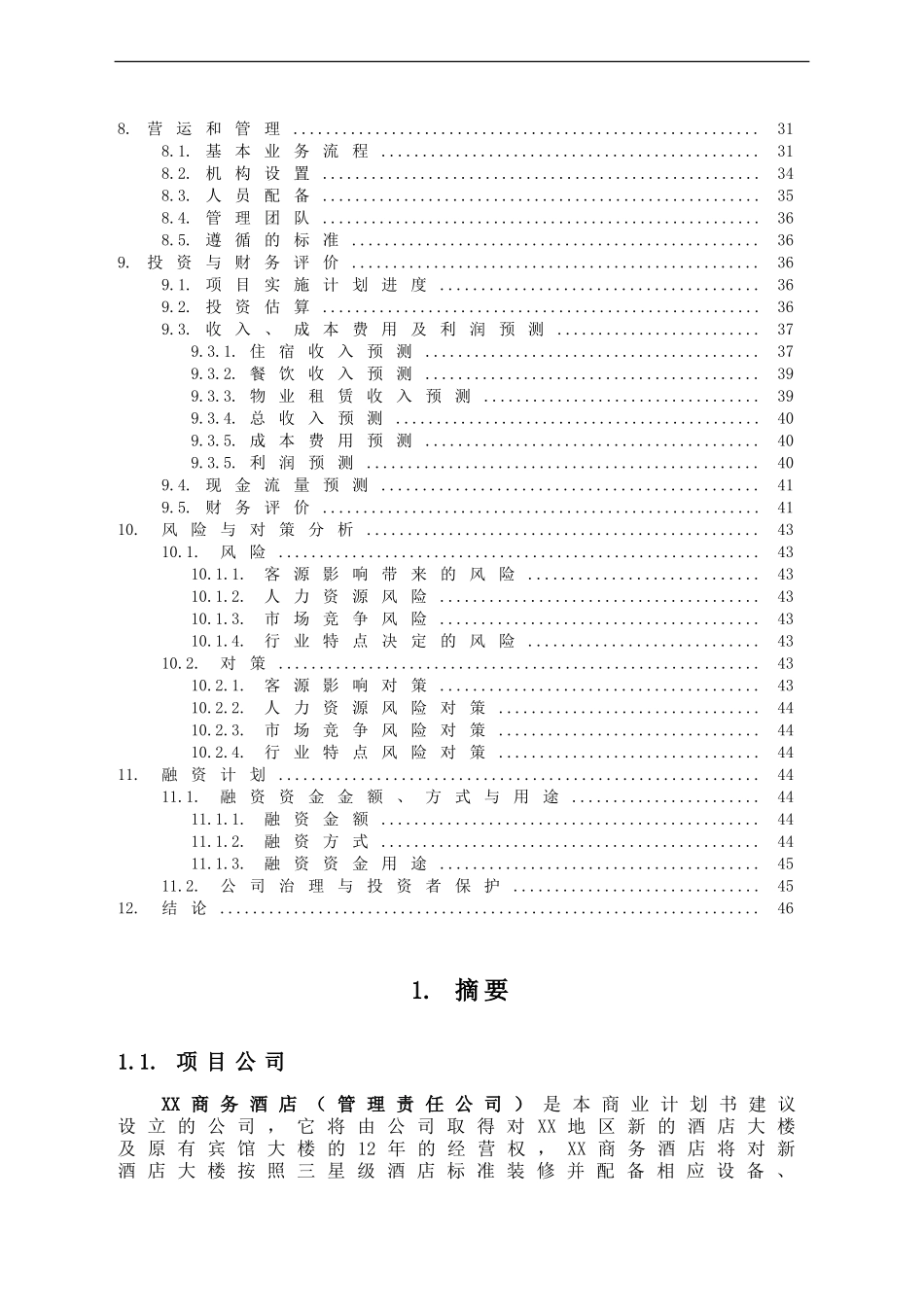 3000平米商务酒店投资计划书.doc_第3页