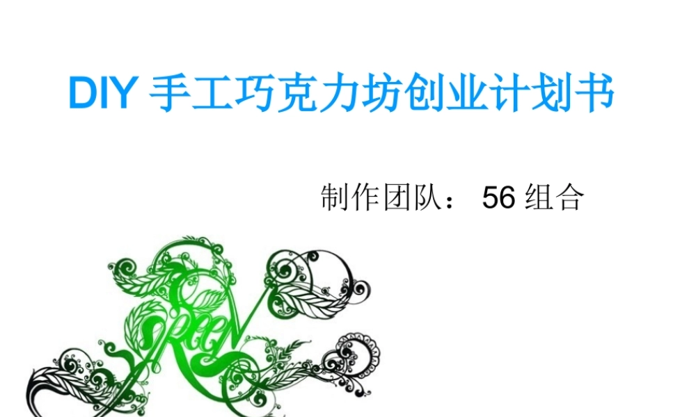 DIY手工巧克力坊创业计划书(03组).ppt