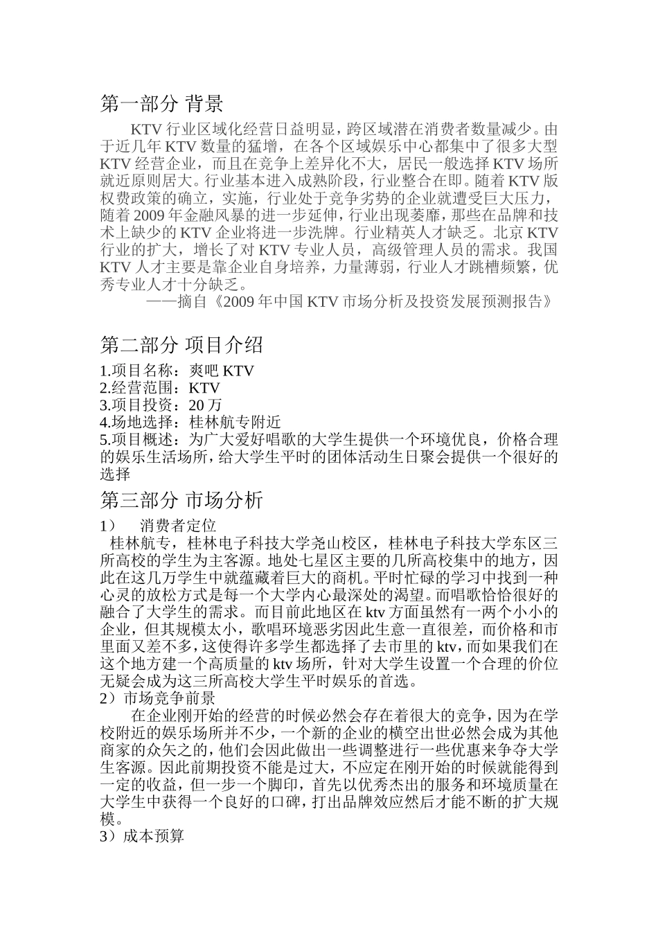 KTV创业计划书.doc_第2页