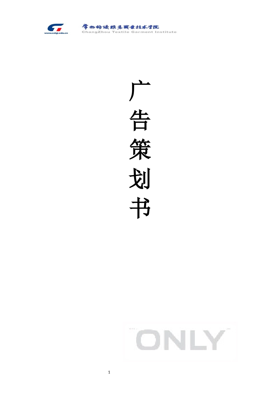 ONLY广告策划案.docx_第1页