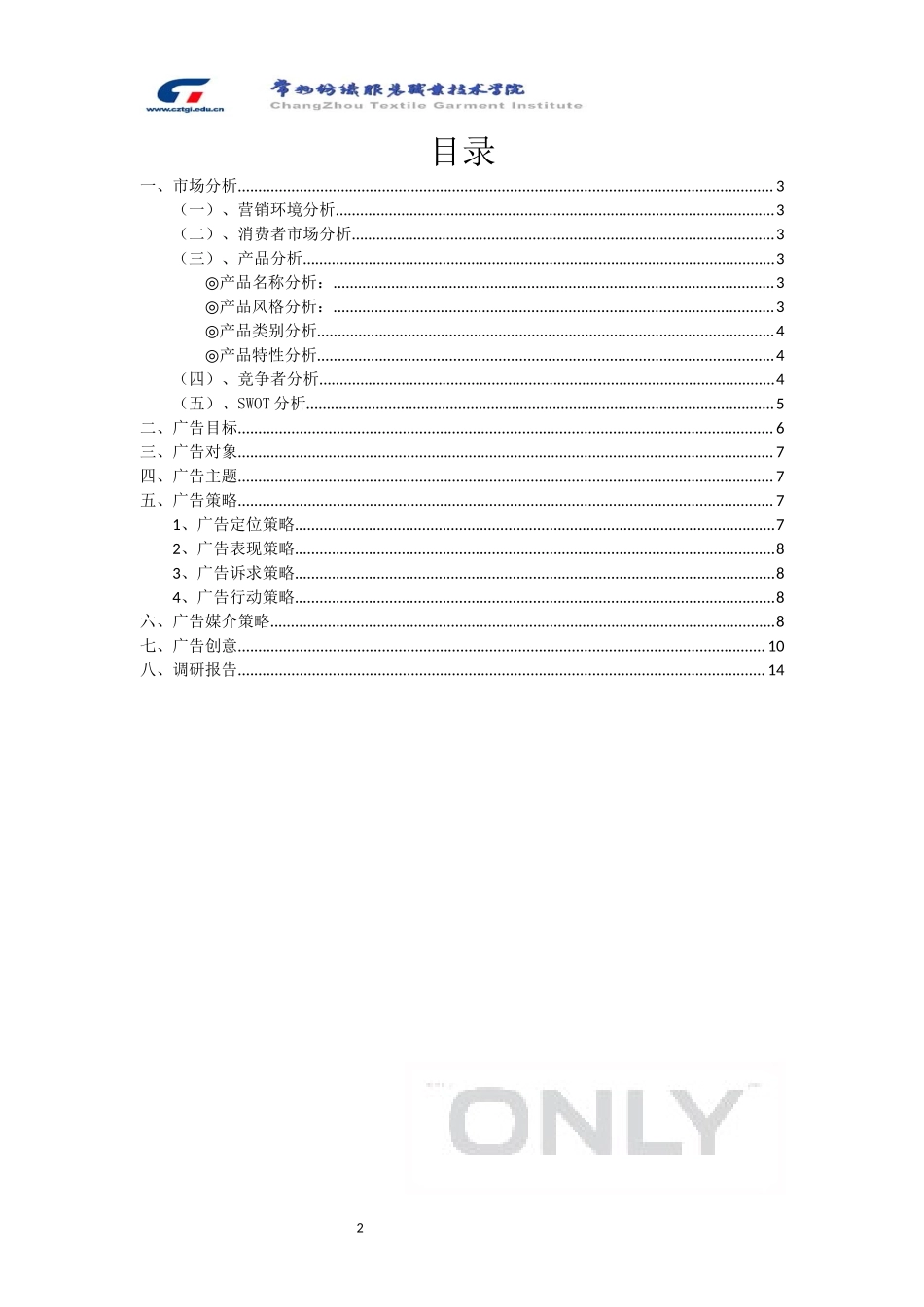 ONLY广告策划案.docx_第2页