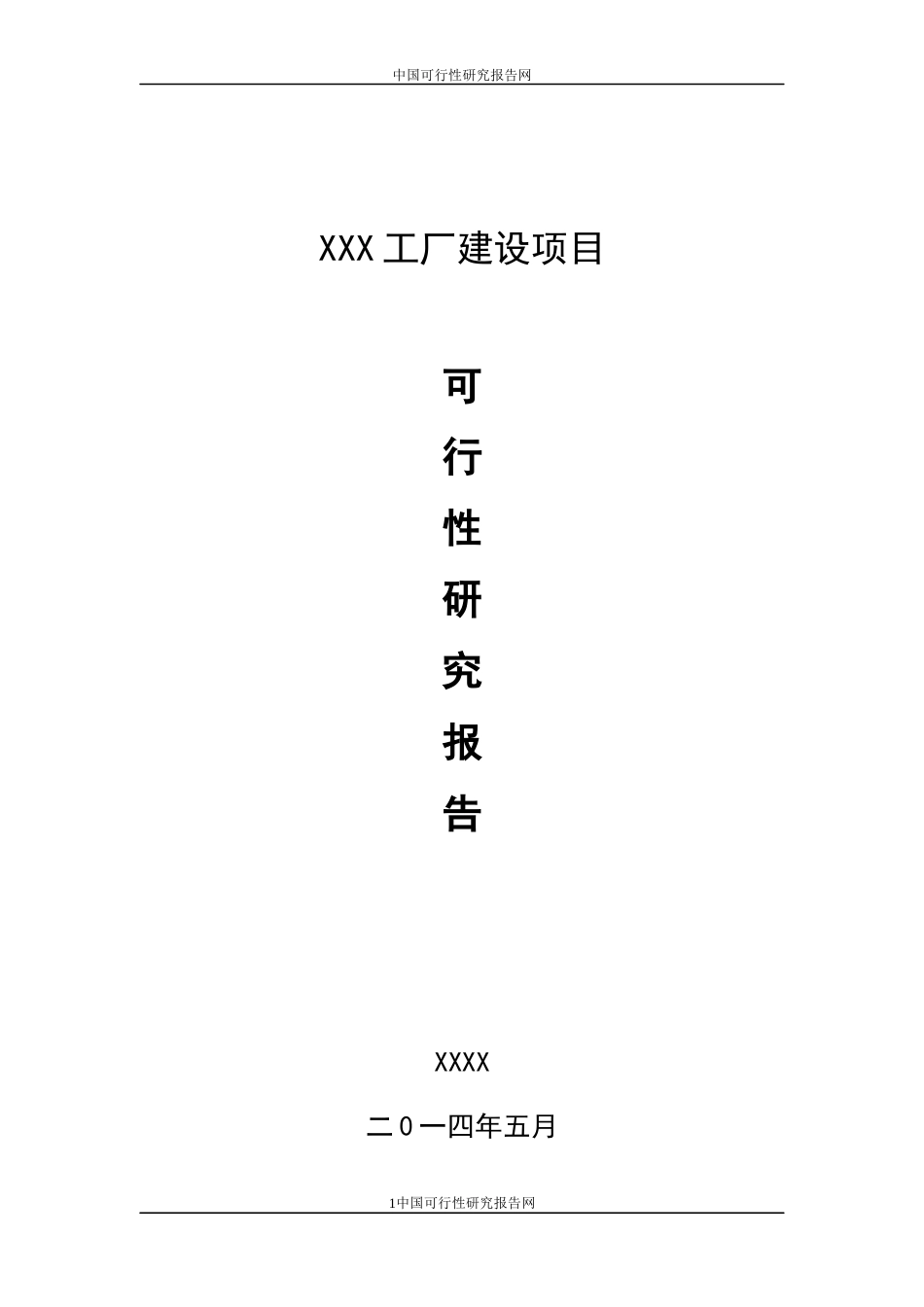 XX工厂建设项目可行性报告.docx_第1页